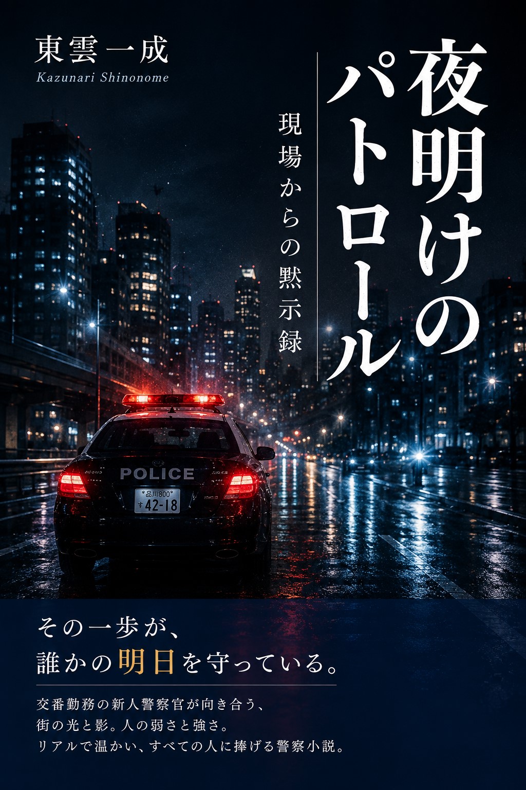 夜明けのパトロール