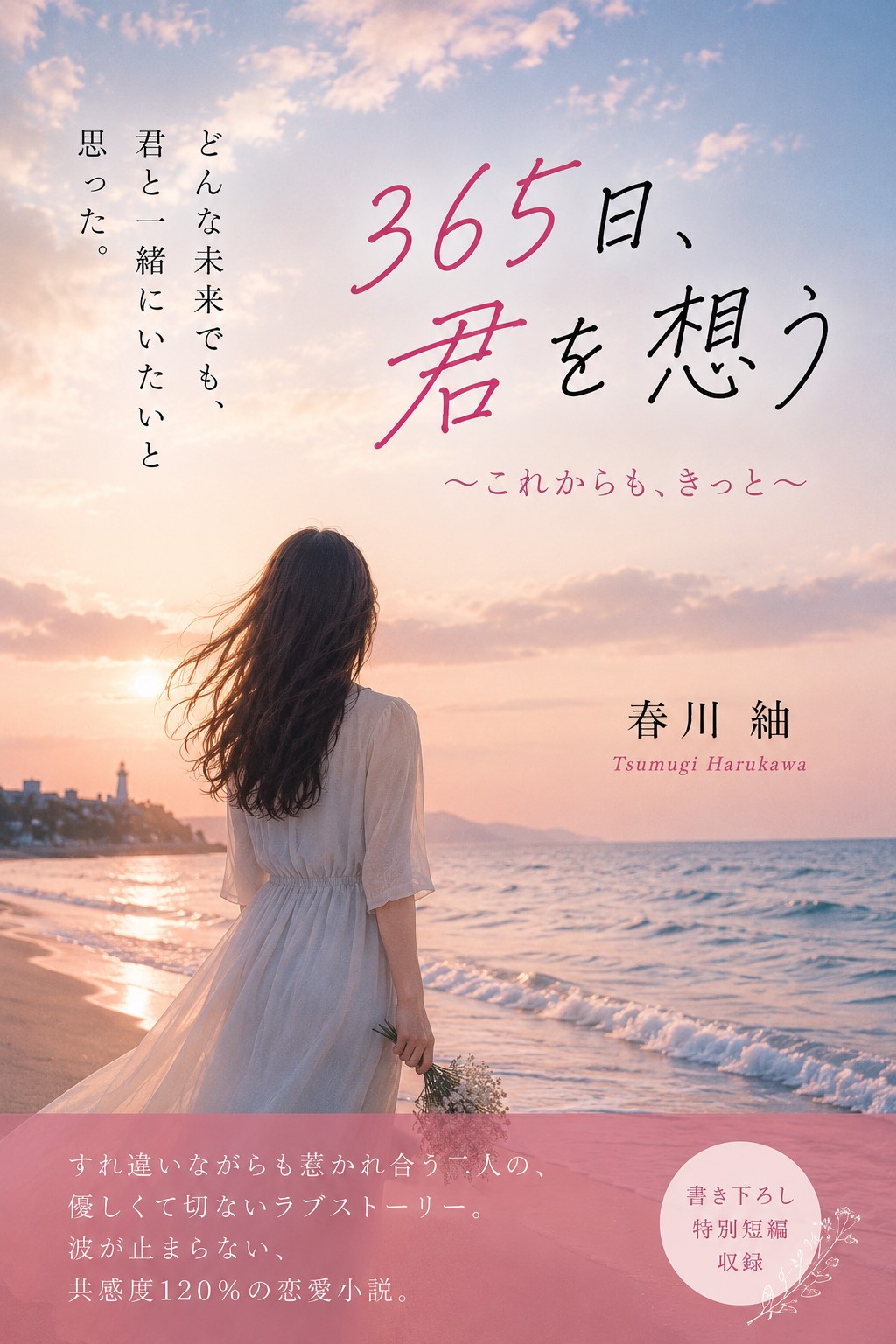 ３６５日、君を想う