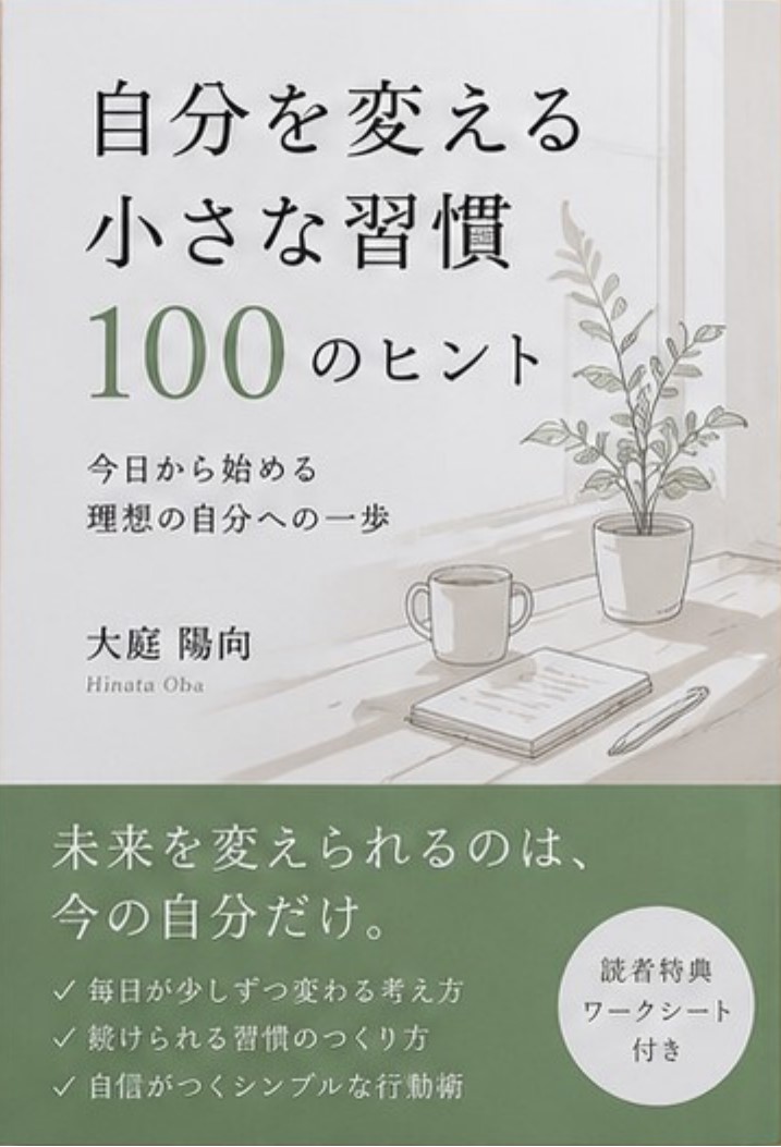 自分を変える小さな習慣　１００のヒント